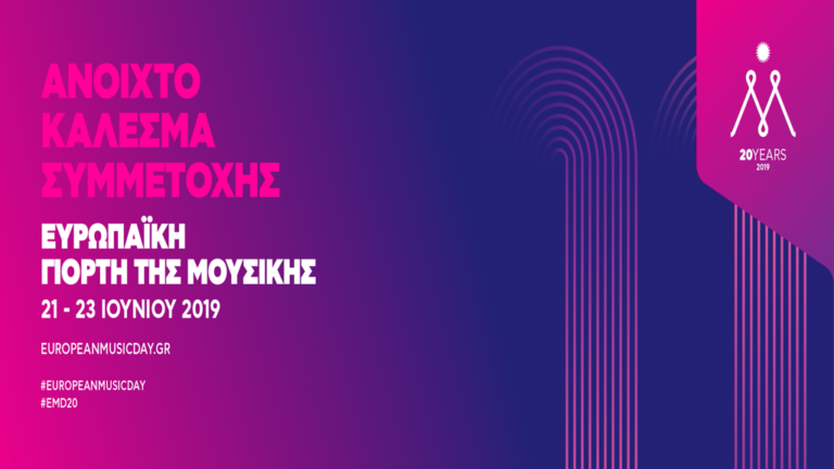 Η Ευρωπαϊκή Γιορτή της Μουσικής έρχεται ξανά στο Βόλο