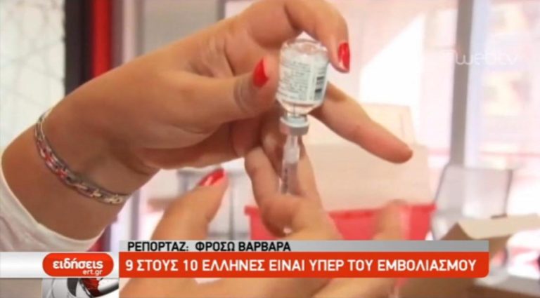 9 στους 10 Έλληνες υπέρ του εμβολιασμού (video)