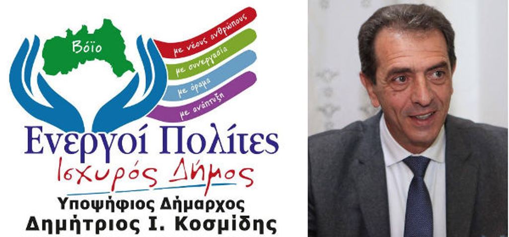 Πρόγραμμα επισκέψεων υποψηφίου Δημάρχου Βοΐου Δ. Κοσμίδη