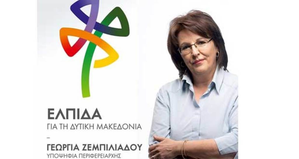 Δ. Μακεδονία: Γεωργία Ζεμπιλιάδου