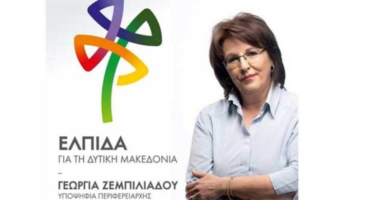 Γρεβενά:  Πρόγραμμα επισκέψεων της υποψήφιας Περιφερειάρχη Γεωργίας Ζεμπιλιάδου