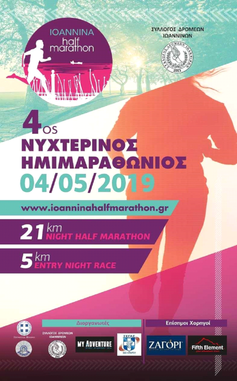 Αντίστροφη μέτρηση για τον 4o Νυχτερινό Ημιμαραθώνιο