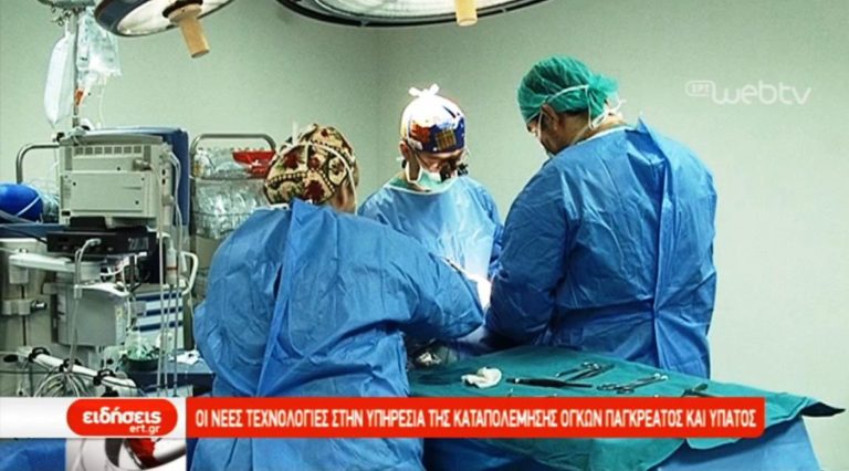 Οι νέες τεχνολογίες για την καταπολέμησης όγκων παγκρέατος και ύπατος (video)