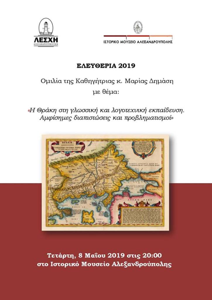 Αλεξανδρούπολη: «Η Θράκη στη γλωσσική και λογοτεχνική εκπαίδευση»