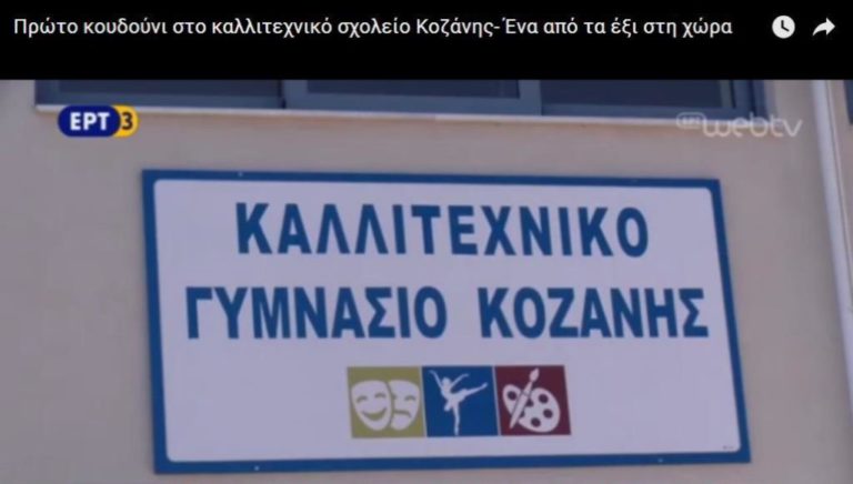 Κοζάνη: Παραστάσεις για τους μαθητές  από το καλλιτεχνικό σχολείο