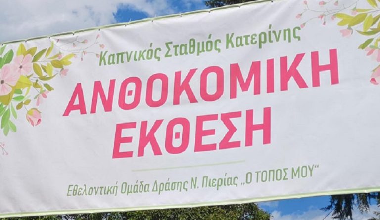 Ανθοκομική Έκθεση στην Κατερίνη