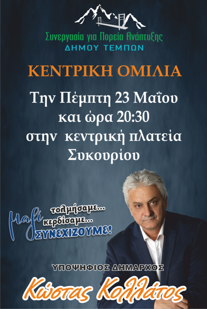 Απόψε στο Συκούριο η κεντρική ομιλία του Κ. Κολλάτου