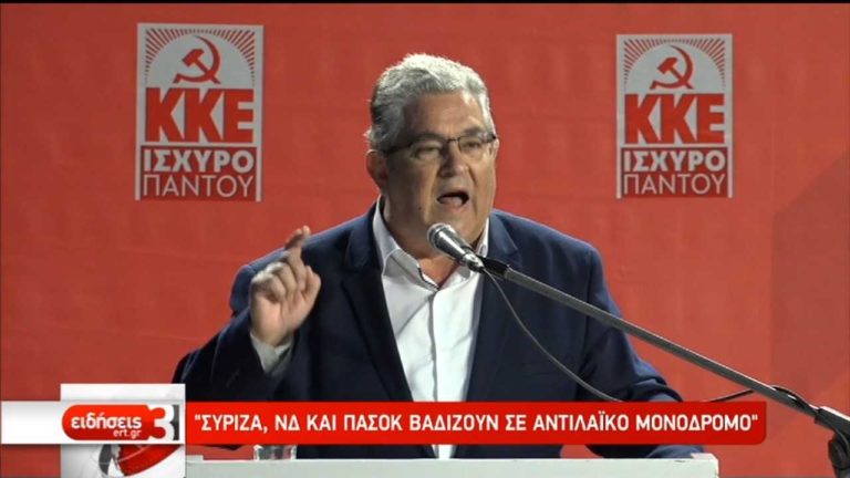 Κουτσούμπας: ΣΥΡΙΖΑ, ΝΔ και ΠΑΣΟΚ βαδίζουν σε αντιλαϊκό μονόδρομο (video)