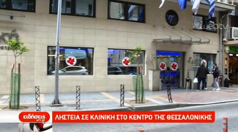 Ληστεία σε κλινική στο κέντρο της Θεσσαλονίκης (video)