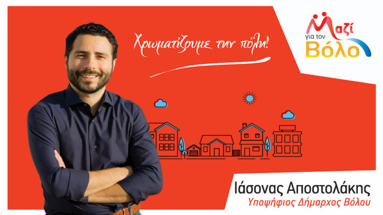 Κατατέθηκε το ψηφοδέλτιο του συνδυασμού «Μαζί για το Βόλο» με επικεφαλής τον Ιάσονα Αποστολάκη – Όλα τα ονόματα