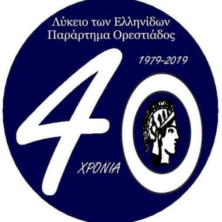 Γιορτάζει 40 χρόνια το Λύκειο Ελληνίδων Ορεστιάδας