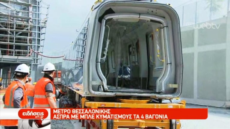 Μετρό: Στο αμαξοστάσιο της Πυλαίας τα πρώτα 4 βαγόνια (video)