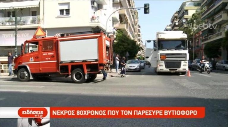 Νεκρός 80 χρόνος που τον παρέσυρε βυτιοφόρο (video)