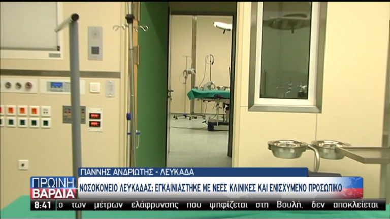 Ξεκίνησε η λειτουργία του νοσοκομείου Λευκάδας (video)