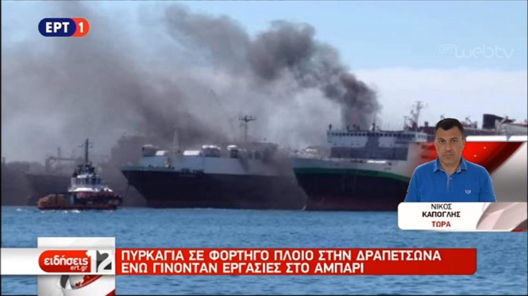 Σε εξέλιξη πυρκαγιά σε φορτηγό πλοίο στη Δραπετσώνα (video)