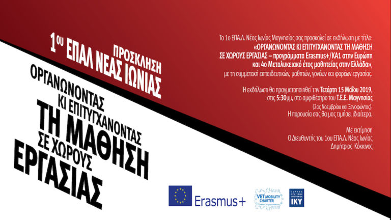 Εκδήλωση για την μαθητεία από το 1ο ΕΠΑΛ Ν. Ιωνίας