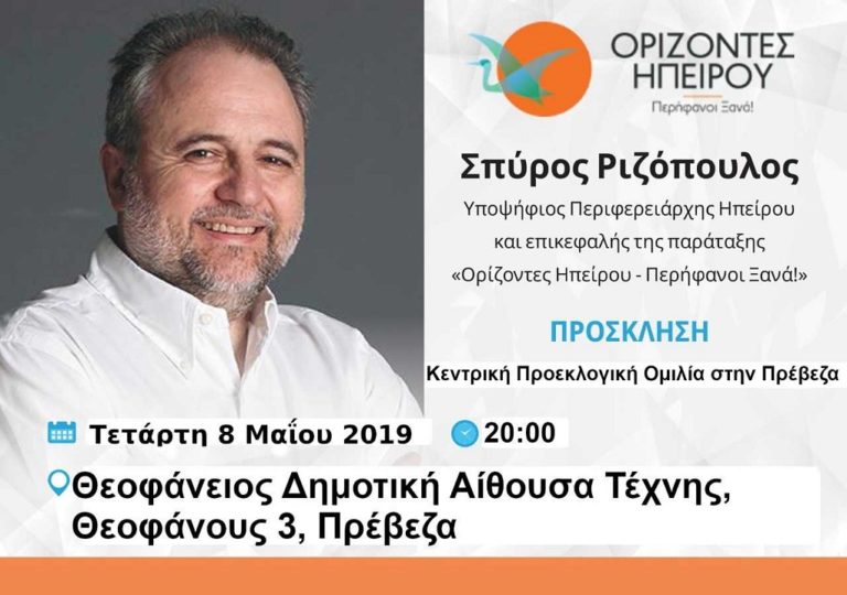 Κεντρικές προεκλογικές συγκεντρώσεις από τον Σπ. Ριζόπουλο
