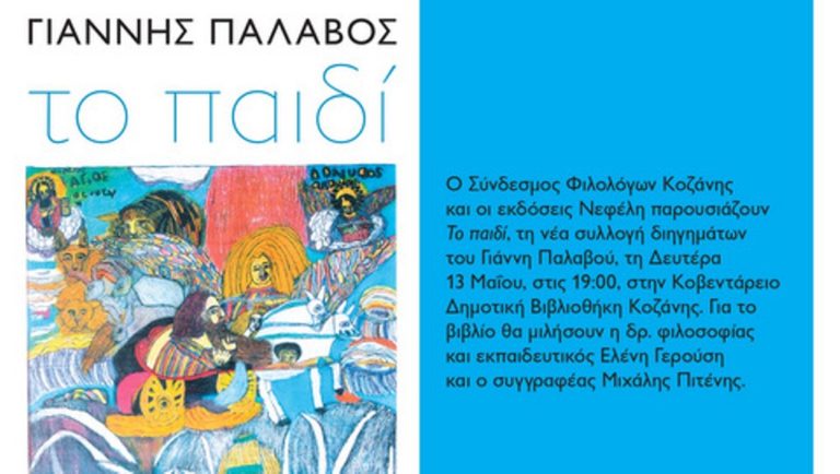 Κοζάνη: Παρουσίαση συλλογής διηγημάτων «Το παιδί»