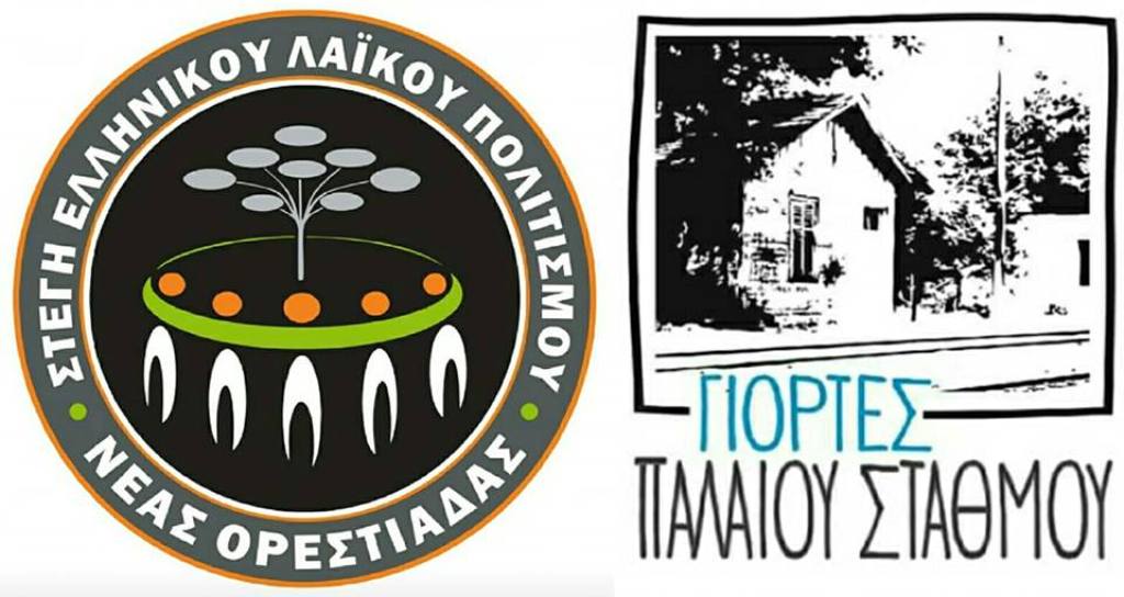 Αφιερωμένες στο «Νερό» οι Γιορτές Παλαιού Σταθμού Ορεστιάδας