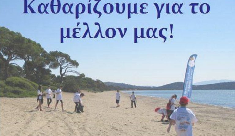 Εκστρατεία καθαρισμού της παραλίας και του υγροτόπου του Εθνικού Πάρκου Σχοινιά