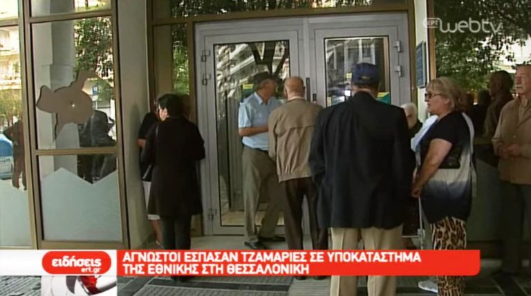 Άγνωστοι έσπασαν τζαμαρίες σε υποκατάστημα της Εθνικής (video)