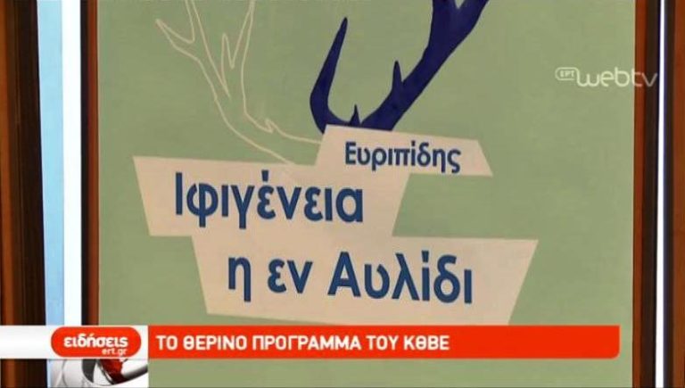 Το θερινό πρόγραμμα του ΚΘΒΕ (video)