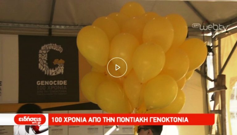 100 χρόνια από την Ποντιακή Γενοκτονία (video)