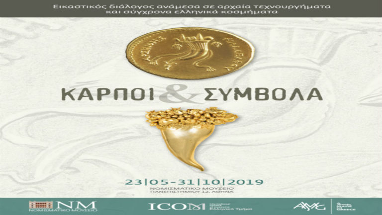 Εγκαίνια περιοδικής έκθεσης “Καρποί & Σύμβολα” στο Νομισματικό Μουσείο