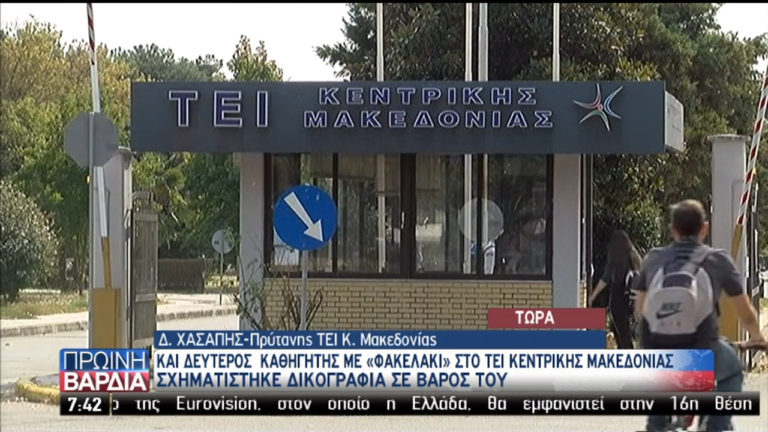 Και δεύτερος καθηγητής με «φακελάκι» στο ΤΕΙ Κεντρικής Μακεδονίας (video)