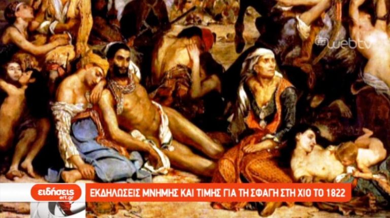 Εκδηλώσεις μνήμης για τη σφαγή στη Χίο το 1822 (video)