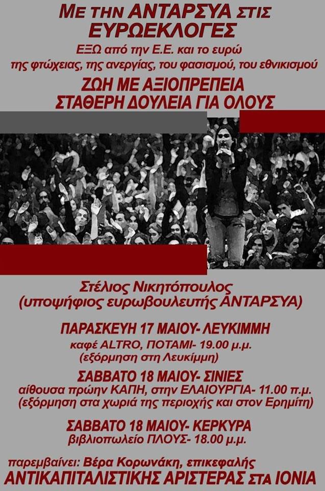 Κέρκυρα: Οι εκδηλώσεις της ΑΝΤΑΡΣΥΑ