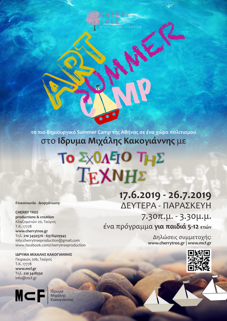 Art summer camp στο Ίδρυμα Μιχάλης Κακογιάννης