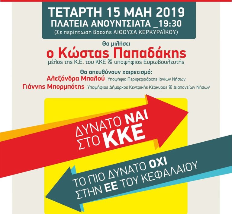 Κέρκυρα: Πολιτική συγκέντρωση του ΚΚΕ