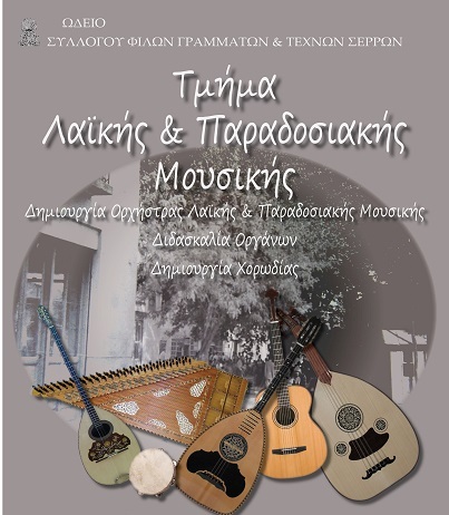 Σέρρες: Βραδιά Ελληνικής Μουσικής