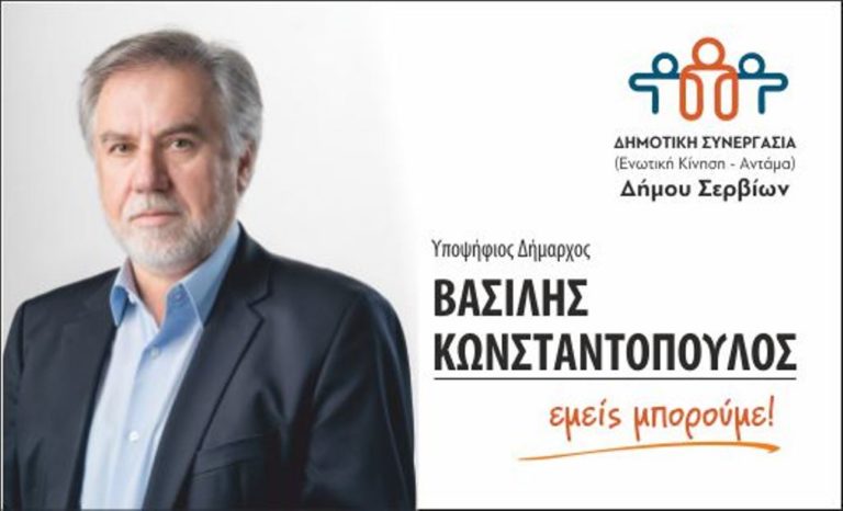 Σέρβια: Εγκαίνια εκλογικού κέντρου συνδυασμού “Δημοτική Συνεργασία”