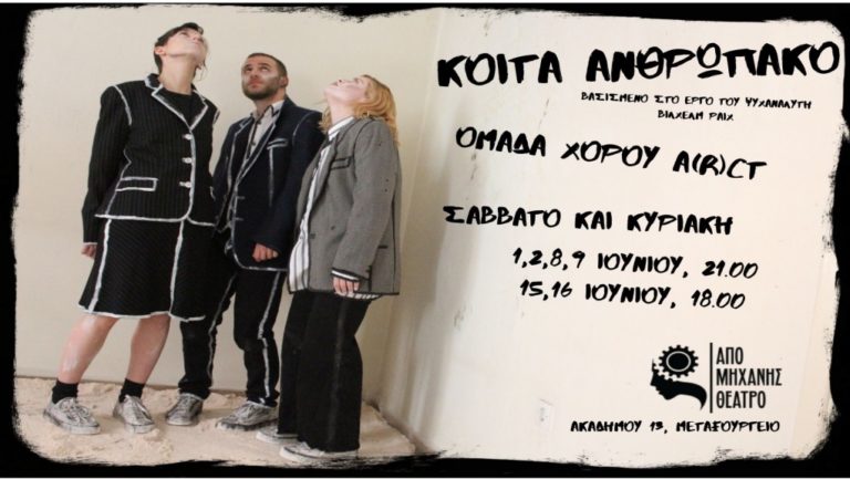 Η παράσταση χορού “Κοίτα,ανθρωπάκο”στο Από Μηχανής Θέατρο