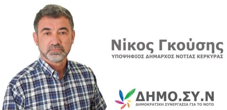 N. Γκούσης: Έντονα τοπικιστικά τα χαρακτηριστικά της κάλπης