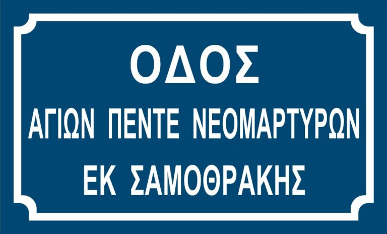 Αλεξανδρούπολη: Στο όνομα των «Αγίων Πέντε Νεομαρτύρων εκ Σαμοθράκης»  τμήμα του περιφερειακού