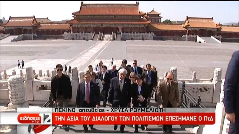 Στην «Απαγορευμένη Πόλη» o Πρόεδρος της Δημοκρατίας (video)