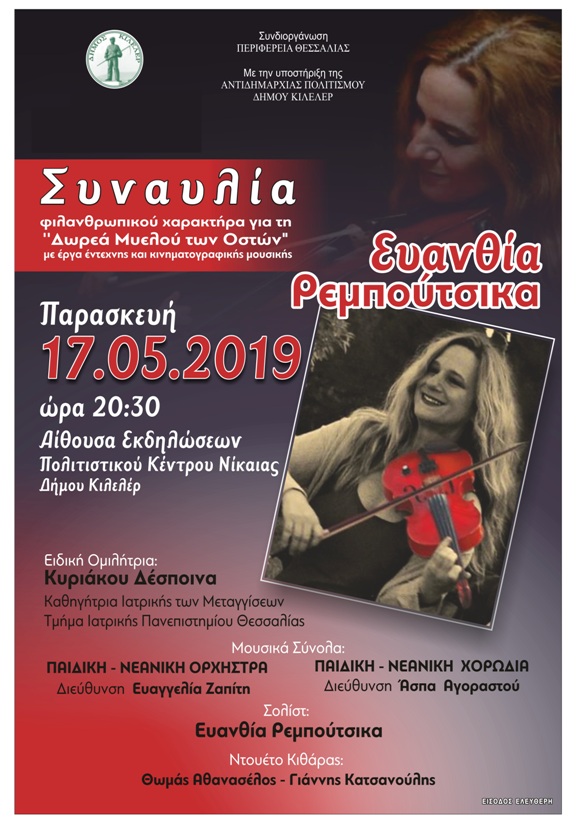 Συναυλία Ευανθίας Ρεμπούτσικα στη Νίκαια