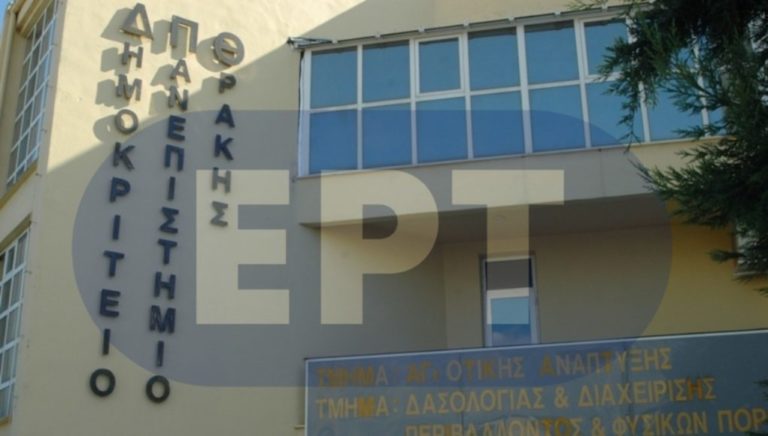 Ορεστιάδα: Ψήφισμα της Κοσμητείας για τους φύλακες του Πανεπιστημίου