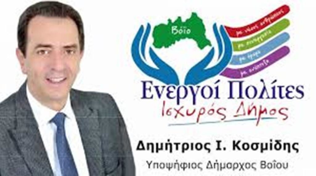 Βόιο: Πρόγραμμα επισκέψεων του Δ. Κοσμίδη