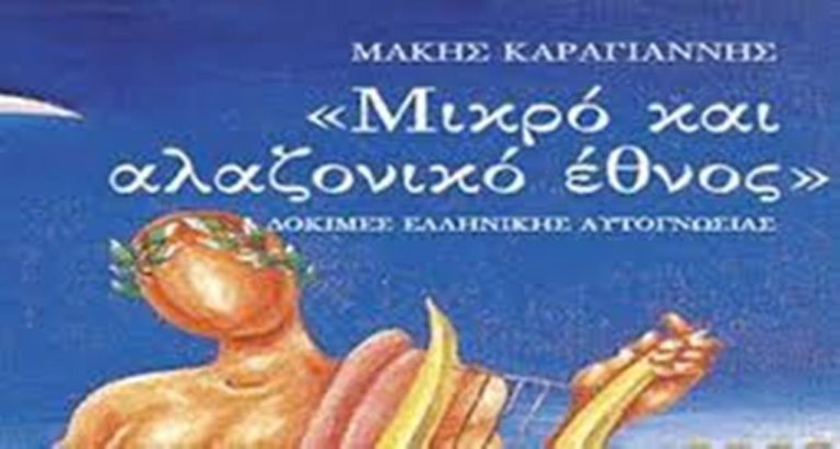 Κοζάνη: Παρουσίαση βιβλίου του Μάκη Καραγιάννη «Μικρό και αλαζονικό έθνος»