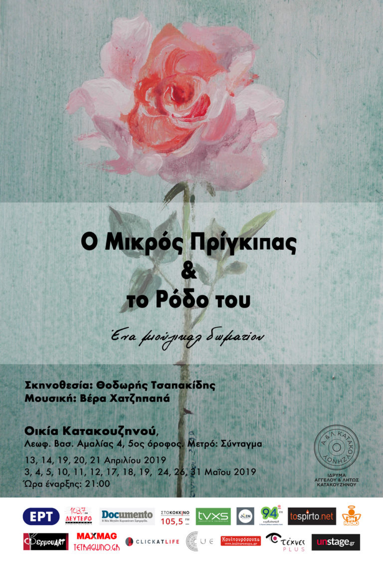 “Ο Μικρός Πρίγκιπας και το Ρόδο του” στο Ίδρυμα Κατακουζηνού
