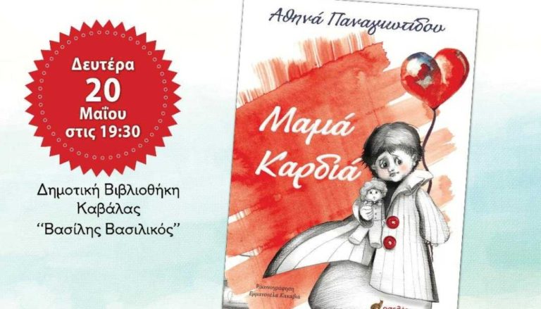 Καβάλα: Παρουσίαση του «Μαμά Καρδιά»