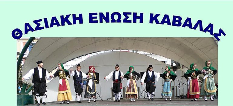 Καβάλα:  Γενική Συνέλευση και αρχαιρεσίες στη Θασιακή Ένωση