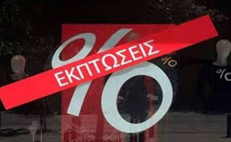 Σέρρες : Ενδιάμεση εκπτωτική περίοδος