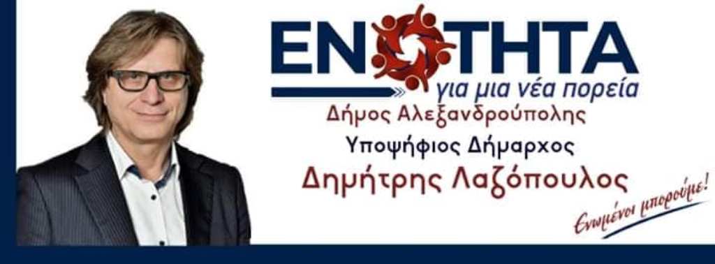 Δ. Λαζόπουλος: Οι πολίτες αποφασίζουν χωρίς υποδείξεις