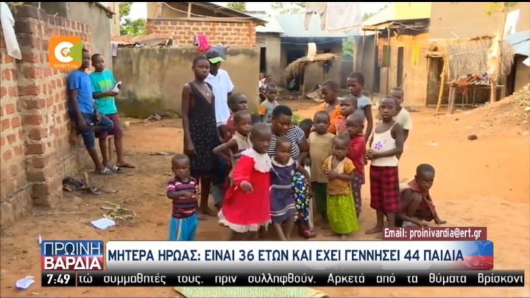 Ουγκάντα: 36χρονη έχει γεννήσει 44 παιδιά από τον ίδιο άντρα! (video)