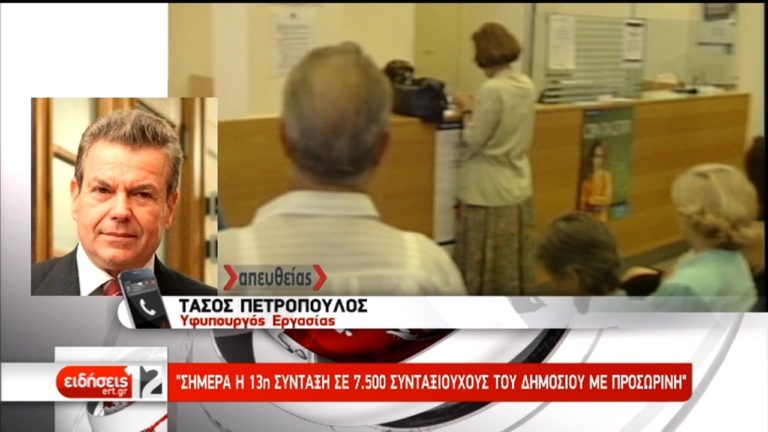Πιστώνεται η 13η σύνταξη σε 7.500 δικαιούχους του δημοσίου με προσωρινή (video)